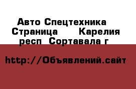 Авто Спецтехника - Страница 12 . Карелия респ.,Сортавала г.